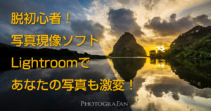 Lightroomで写真現像