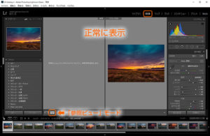 Lightroomの現像「参照ビュー」モードLightroom参照モード