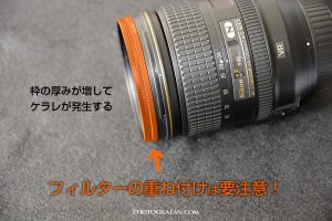 フィルターの重ね付けはケラレが発生する