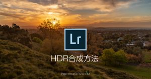 Lightroomのブラケット撮影写真をHDR合成方法