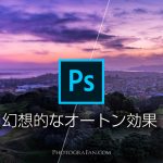 Photoshopで幻想的な柔らかい写真になるレタッチ方法『オートン効果』