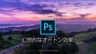 Photoshopで幻想的な柔らかい写真になるレタッチ方法 オートン効果 フォトグラファン