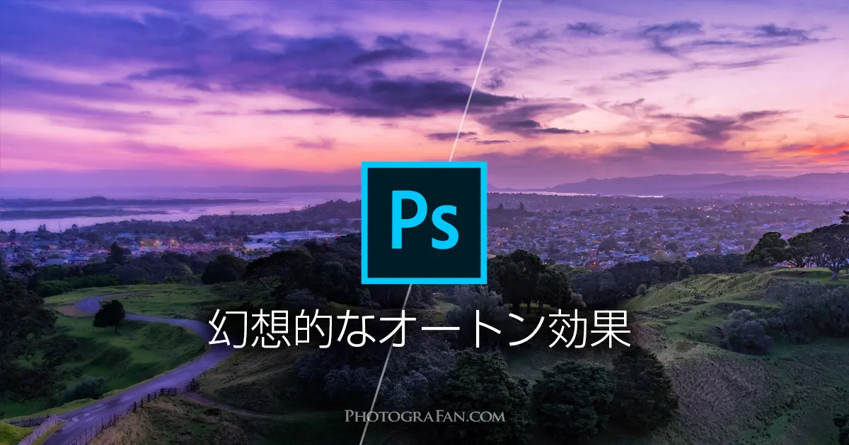 Photoshopで幻想的な柔らかい写真になるレタッチ方法 オートン効果 フォトグラファン