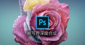 Photoshopで被写界深度合成する方法