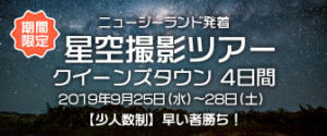 星空撮影ツアー クイーンズタウン 4日間