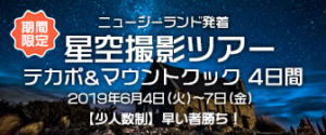 ニュージーランド発着 星空撮影ツアー テカポ＆マウントクック 4日間