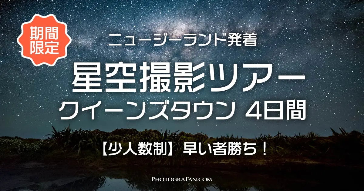 クイーンズタウン星空撮影ツアー 4日間 ニュージーランド発着 日本人同行 フォトグラファン