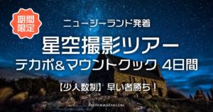 星空撮影ツアー テカポ＆マウントクック 4日間