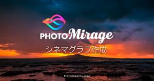 シネマグラフが作れるPhotoMirageの使い方