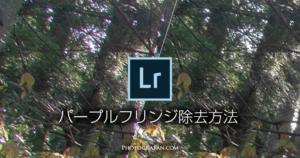 Lightroomでパープルフリンジを除去する方法