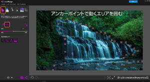PhotoMirageの使い方『アンカーポイント』
