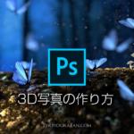 Facebookの3D写真をPhotoshopで作る方法