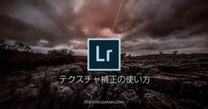 Lightroomのテクスチャ補正とは？