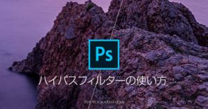 Photoshopのハイパスフィルターで写真をシャープにする方法