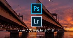 PhotoshopやLightroomでパースによる建物の歪みを修正する方法