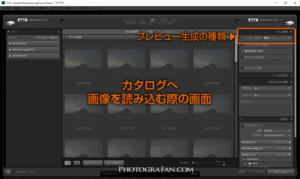 Lightroomの画像読み込み時のプレビュー設定