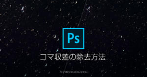 Photoshopで星のコマ収差を除去する方法