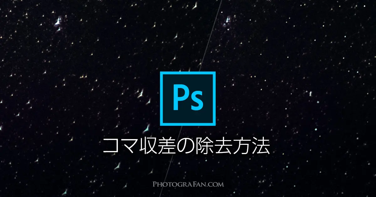 星空写真のコマ収差をphotoshopで綺麗に除去する方法 フォトグラファン