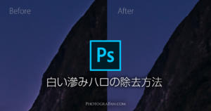 Photoshopを使ったハロの除去方法