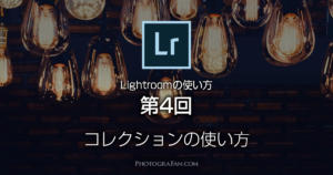 Lightroomのコレクションの使い方