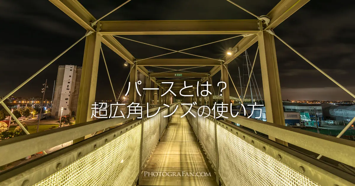 パースとは 超広角レンズで遠近感を効果的に出す撮影方法 フォトグラファン