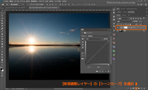 Photoshopで新規調整レイヤーのトーンカーブを選ぶ