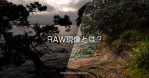 RAW現像とは？