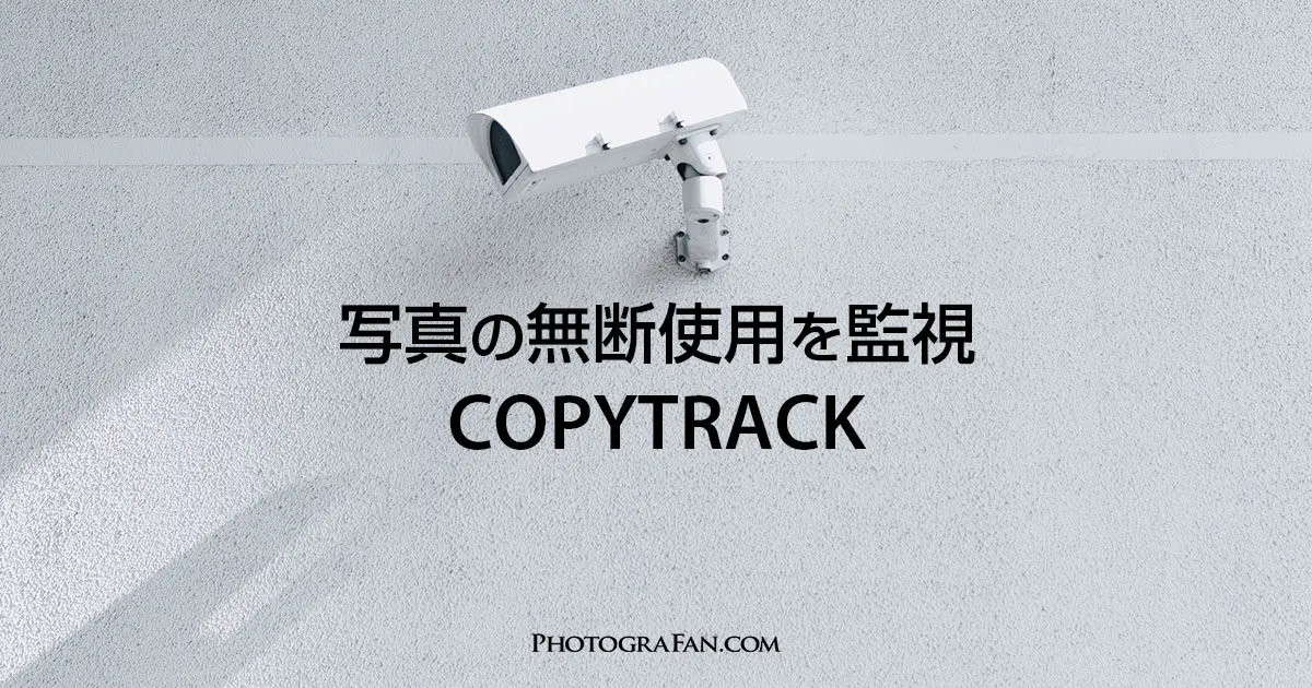 写真の無断使用に制裁 使用料請求が簡単に行えるcopytrack フォトグラファン