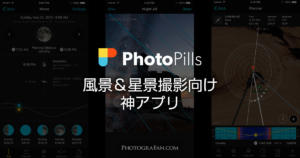 風景＆星景撮影に便利なカメラアプリ『PhotoPills』