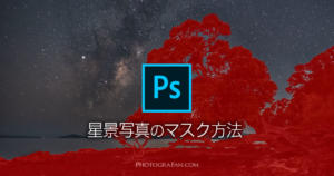 Photoshopのマスク処理で星景写真の境界線を切り抜く方法