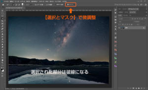 【選択とマスク】で微調整