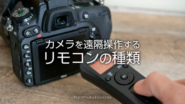 一眼カメラのワイヤレスリモコンの種類と特徴 | フォトグラファン