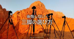 一眼カメラ初心者におすすめの三脚＆雲台の選び方