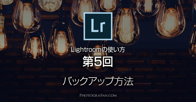 Lightroomの使い方 第5回 重要ファイルのバックアップ方法 フォトグラファン