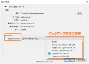 Lightroomのバックアップ頻度の変更方法