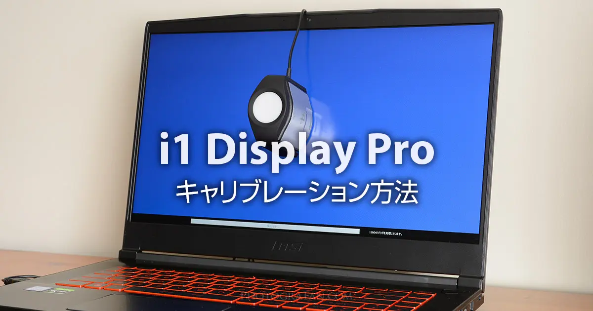 i1 Display Proの使い方：普通のモニターをキャリブレーションする方法