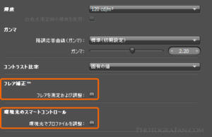フレア補正、環境光のスマートコントロールの設定