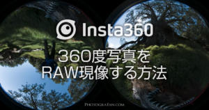 Insta360 One Rの360度写真をRAW現像する方法