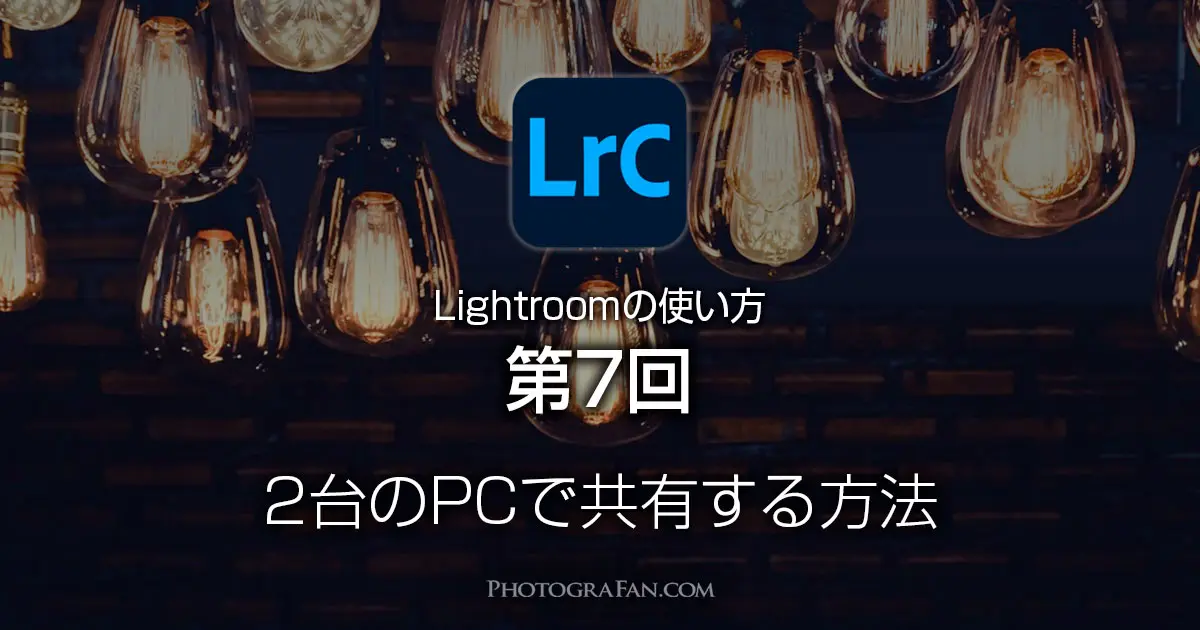 Lightroomの使い方 第7回 2台以上のパソコンで共有する方法 フォトグラファン