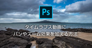 Photoshopだけでタイムラプス動画をパンやズームさせる編集方法