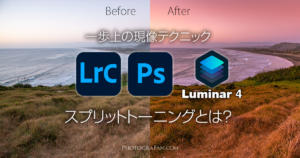 一歩上の写真レタッチテクニック　スプリットトーニングとは？