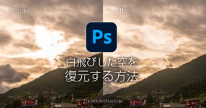 完全に白飛びした風景写真の空をPhotoshopで復元する方法