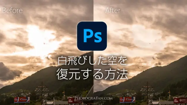 完全に白飛びした風景写真の空をphotoshopで復元する方法 フォトグラファン