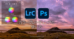 Lightroomのカラーグレーディングの使い方