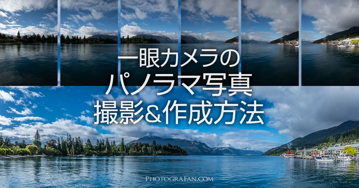 一眼カメラでパノラマ写真を撮影しlightroomで合成する方法 フォトグラファン