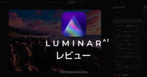 Luminar AIレビュー