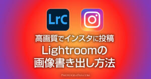 高画質でインスタに投稿するLightroomの書き出し方法