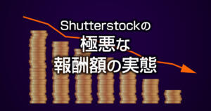 Shutterstockは儲からない！報酬額が極悪過ぎる