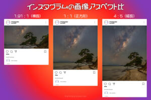 インスタグラムの画像アスペクト比（縦横比率）