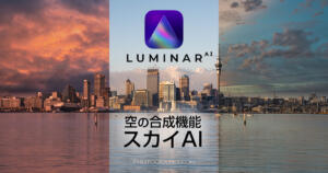 Luminar AIのスカイAIが空の入れ替え合成でリフレクション対応に